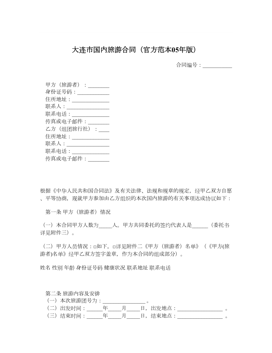 大连市国内旅游合同（官方范本05版）1.doc_第1页