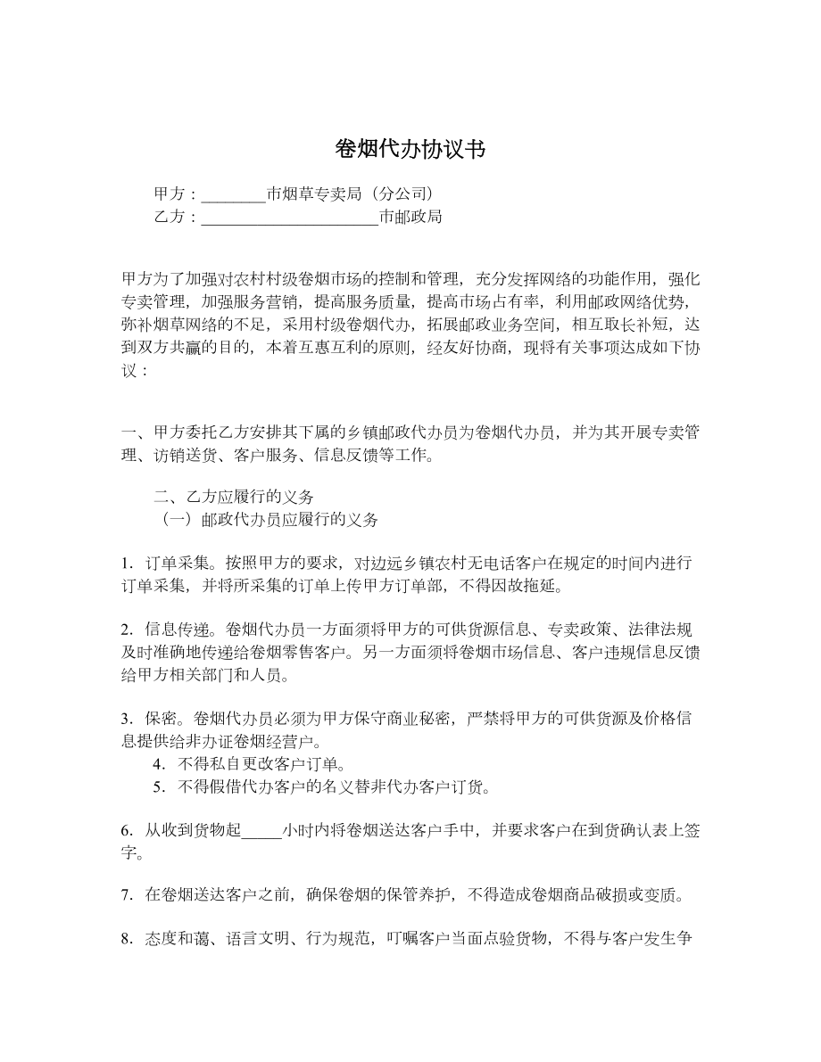 卷烟代办协议书.doc_第1页