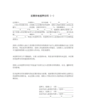 定期存单质押合同（一）.doc