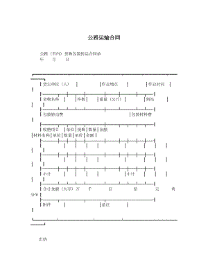 公路运输合同.doc