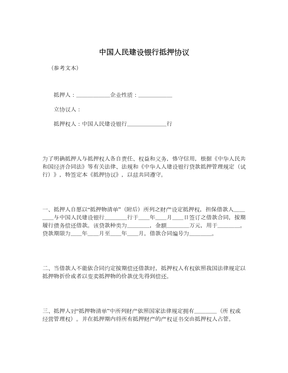 中国人民建设银行抵押协议.doc_第1页