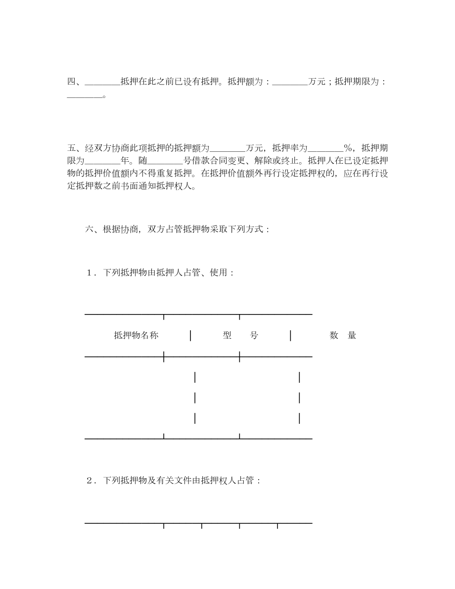 中国人民建设银行抵押协议.doc_第2页