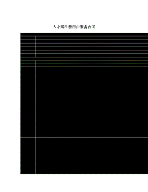 人才网注册用户服务合同.doc