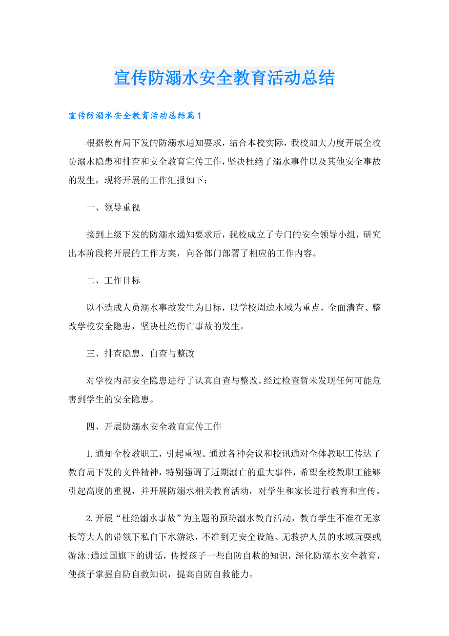 宣传防溺水安全教育活动总结.doc_第1页