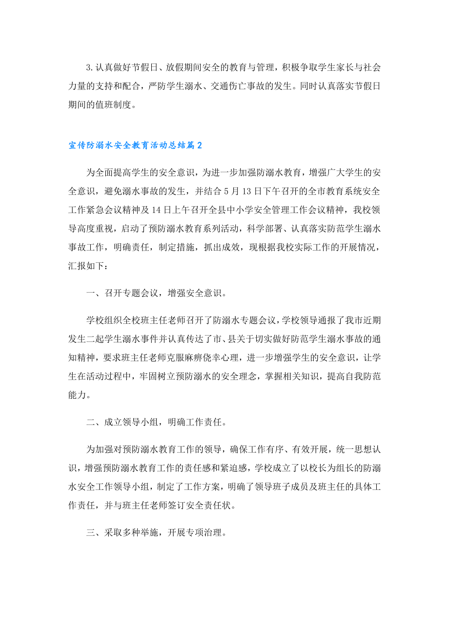 宣传防溺水安全教育活动总结.doc_第2页