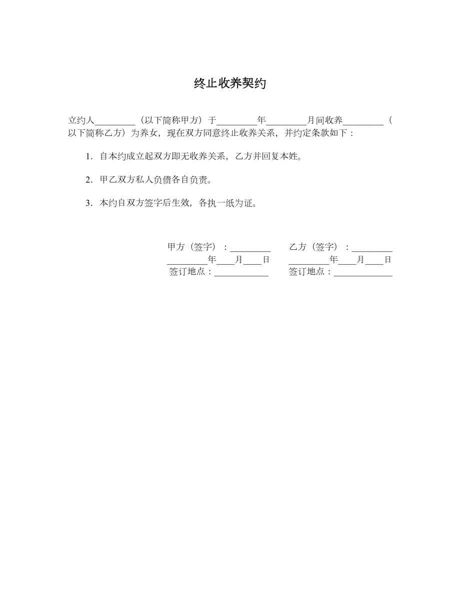 终止收养契约.doc_第1页