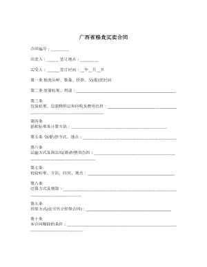 广西省粮食买卖合同1.doc