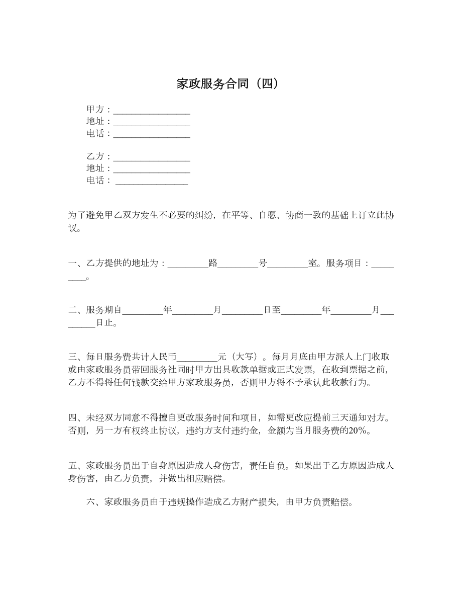 家政服务合同（四）.doc_第1页