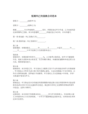 短期外汇的借款合同范本.doc