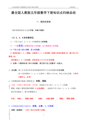 最全面人教版数学五年级下册知识点归纳总结 (2).doc