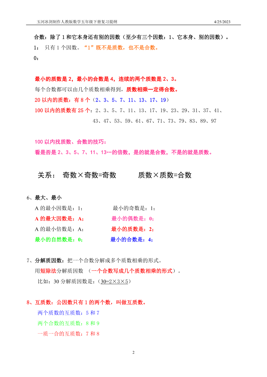 最全面人教版数学五年级下册知识点归纳总结 (2).doc_第2页