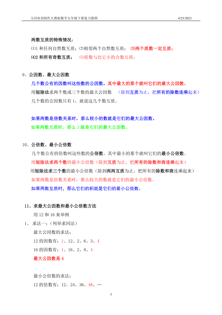 最全面人教版数学五年级下册知识点归纳总结 (2).doc_第3页