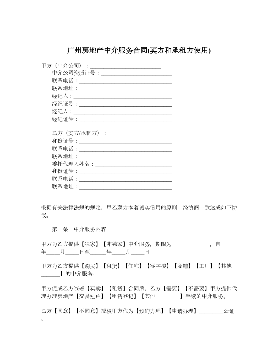 广州房地产中介服务合同(买方和承租方使用).doc_第1页