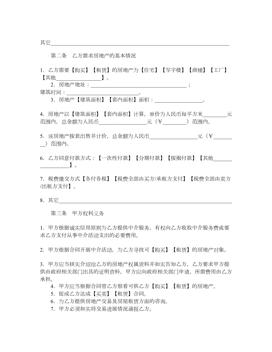 广州房地产中介服务合同(买方和承租方使用).doc_第2页