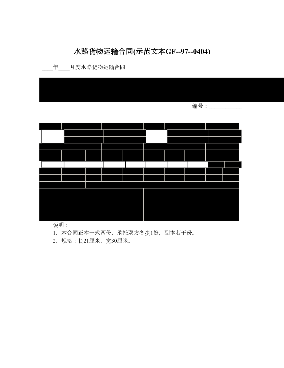 水路货物运输合同示范文本GF970404.doc_第1页