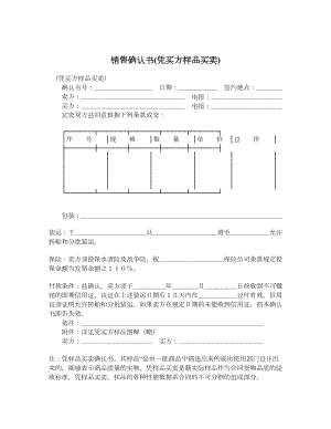 销售确认书(凭买方样品买卖).doc