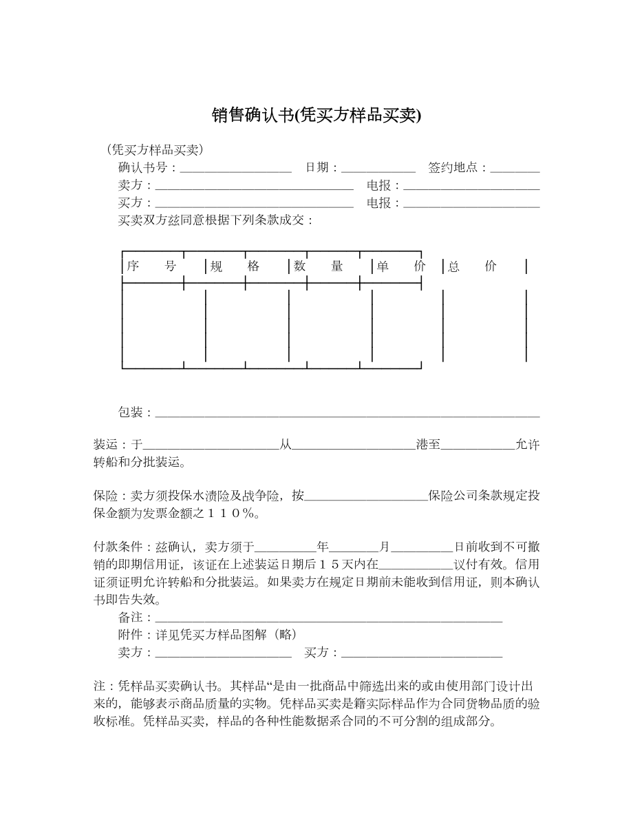 销售确认书(凭买方样品买卖).doc_第1页