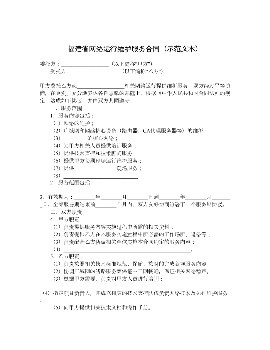 福建省网络运行维护服务合同（示范文本）.doc_第1页