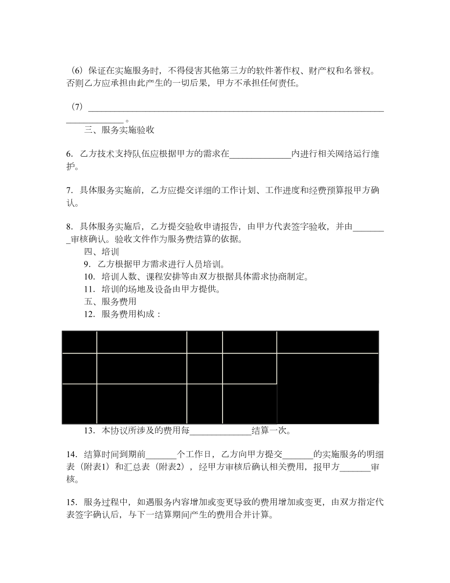 福建省网络运行维护服务合同（示范文本）.doc_第2页