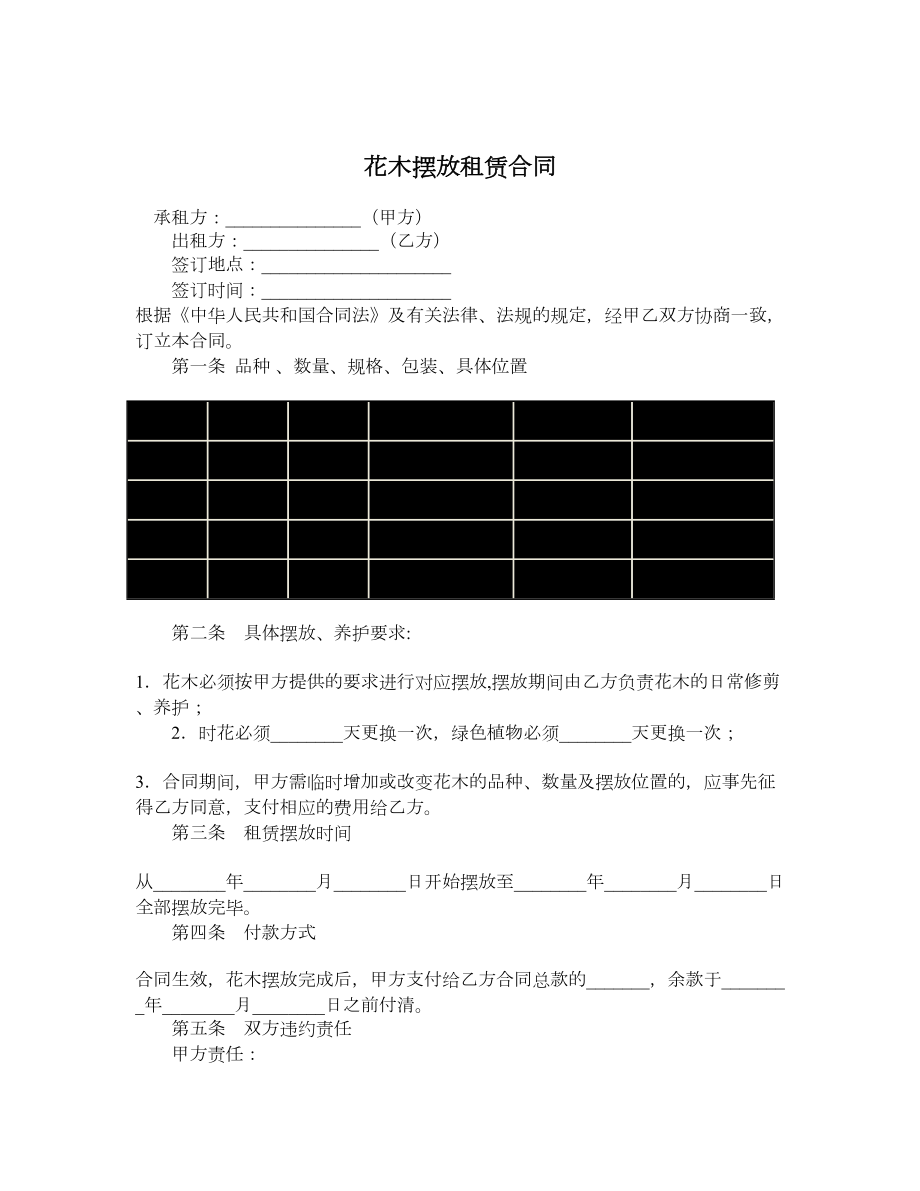 花木摆放租赁合同.doc_第1页