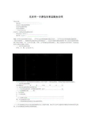 北京市一日游包车客运服务合同.doc