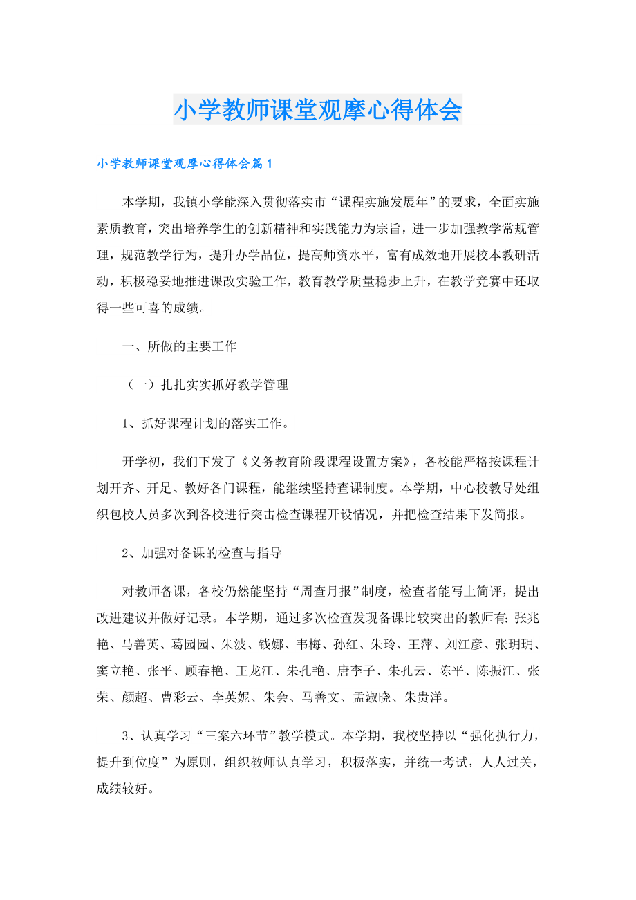 小学教师课堂观摩心得体会.doc_第1页