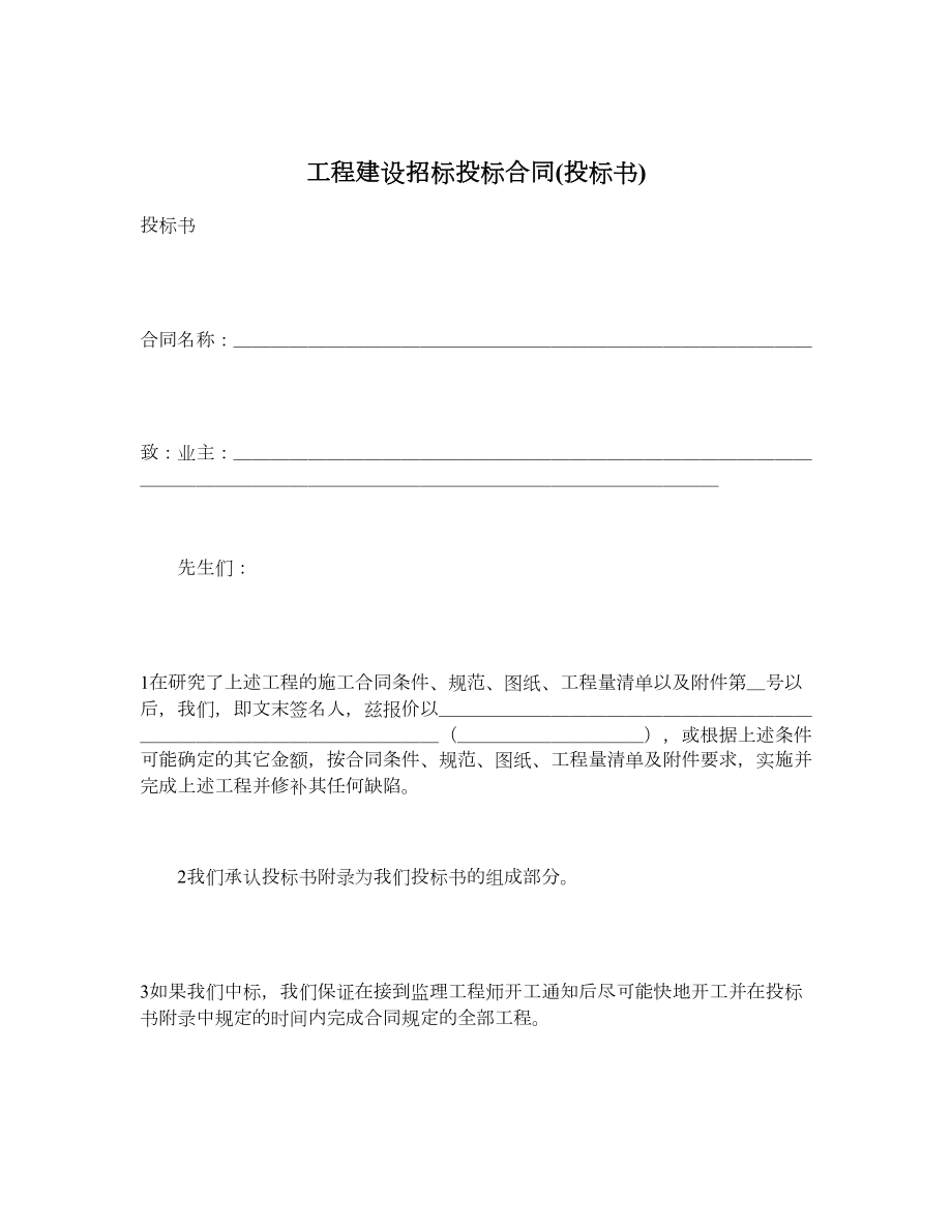 工程建设招标投标合同(投标书).doc_第1页