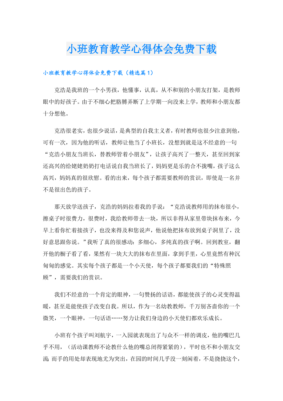 小班教育教学心得体会免费下载.doc_第1页