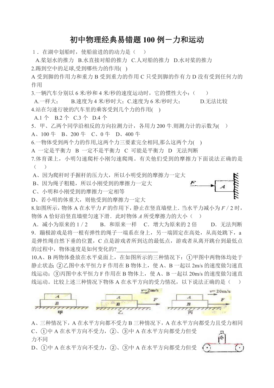 初中物理经典易错题100例.doc_第1页