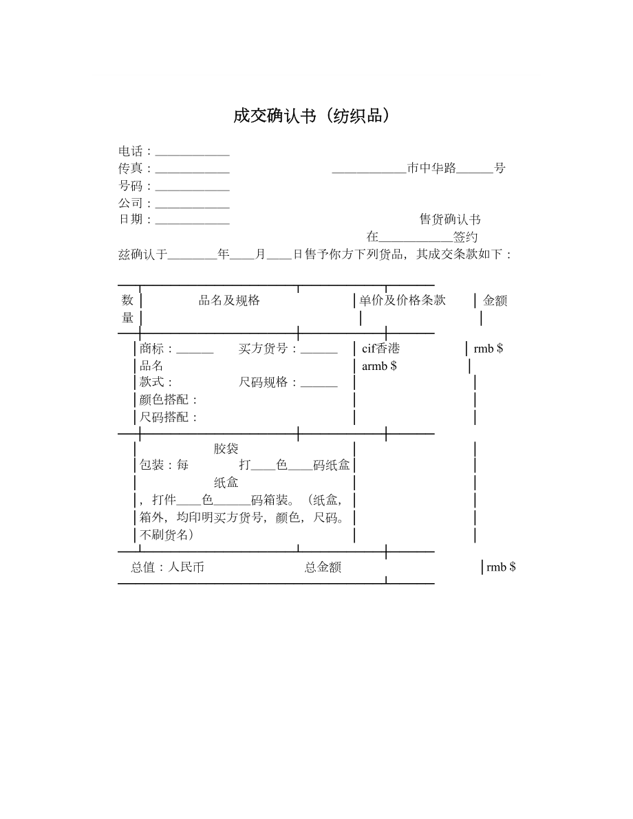 成交确认书（纺织品）.doc_第1页