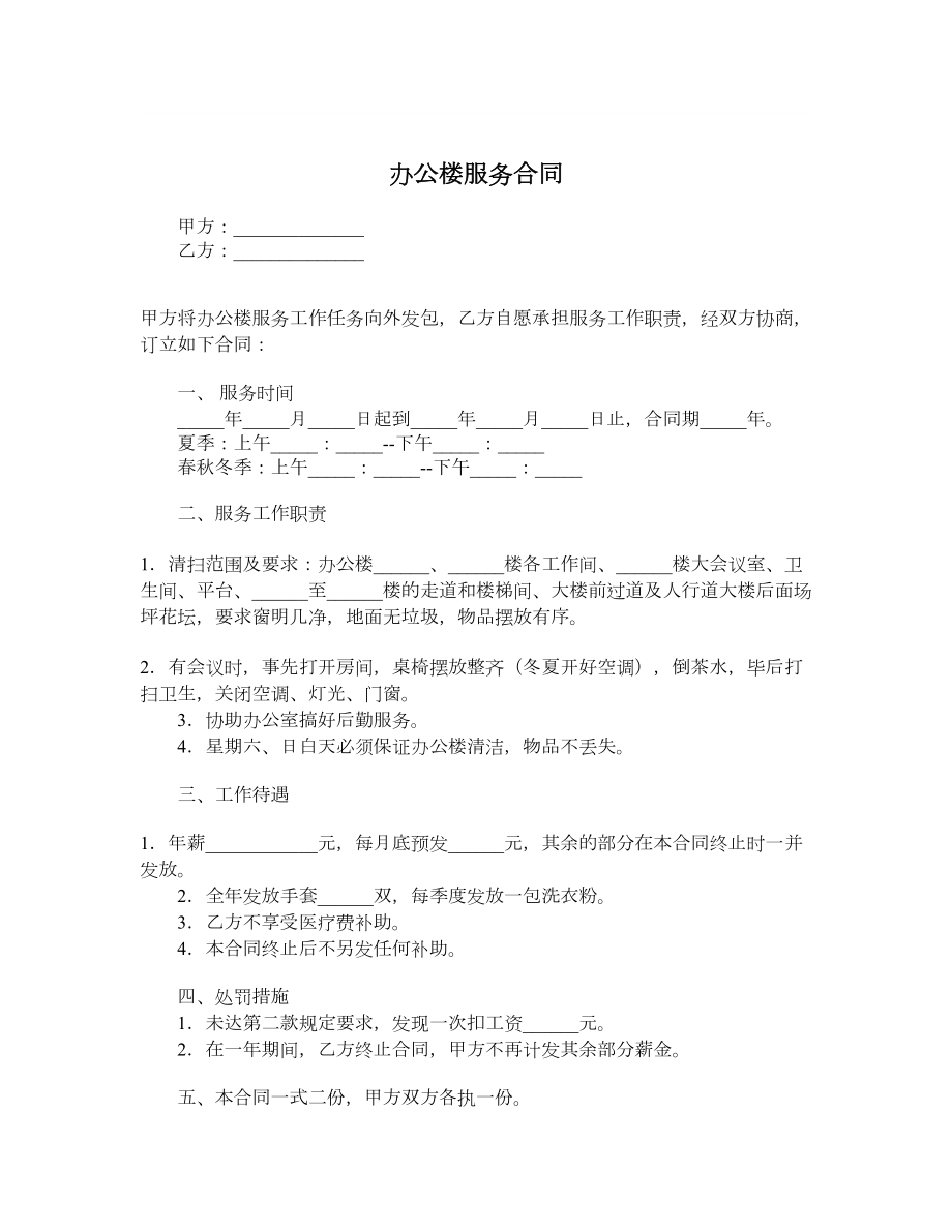 办公楼服务合同.doc_第1页