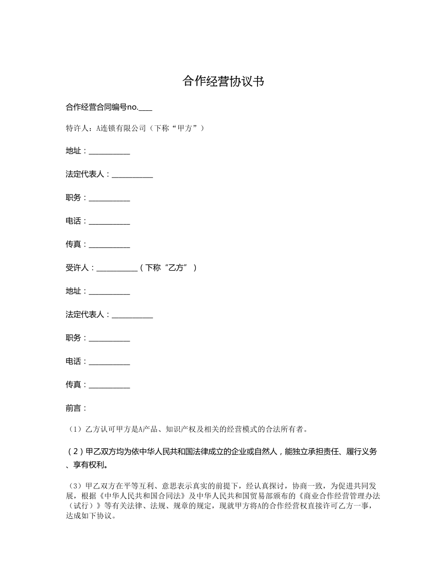 合作经营协议书1.doc_第1页