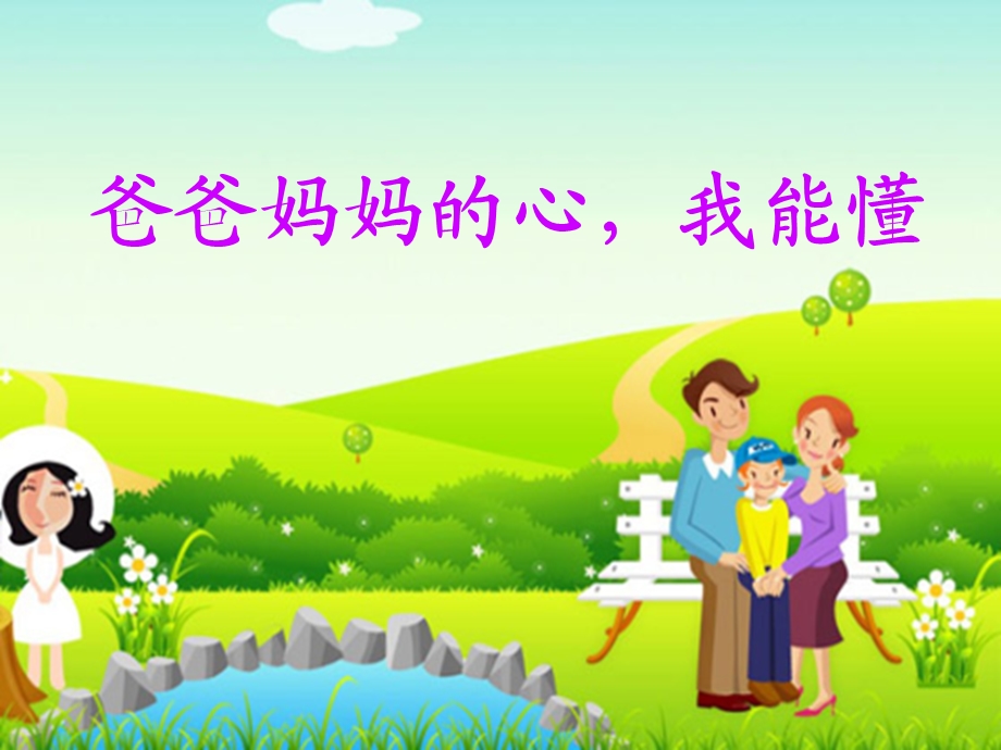 爸爸妈妈的心_我能懂.ppt_第2页