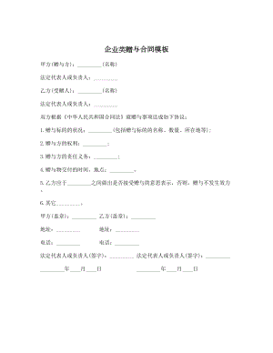 企业类赠与合同模板.doc