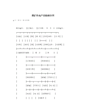 煤矿机电产品购销合同.doc