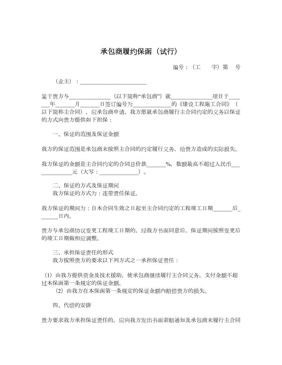 承包商履约保函（试行）.doc_第1页