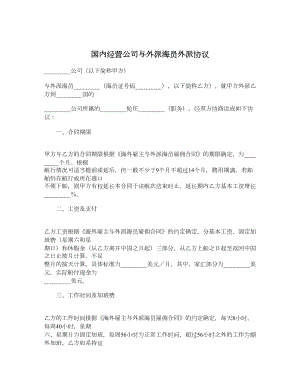 国内经营公司与外派海员外派协议.doc