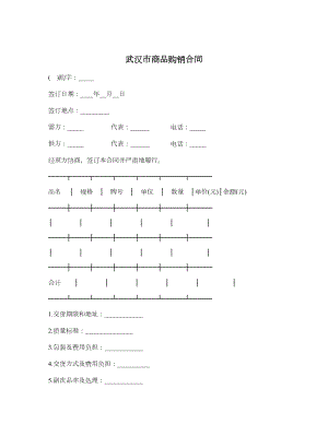 武汉市商品购销合同.doc