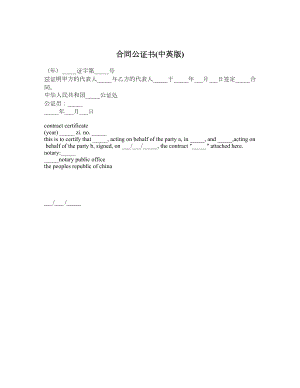 合同公证书(中英版).doc