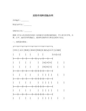 沈阳市饲料定购合同.doc