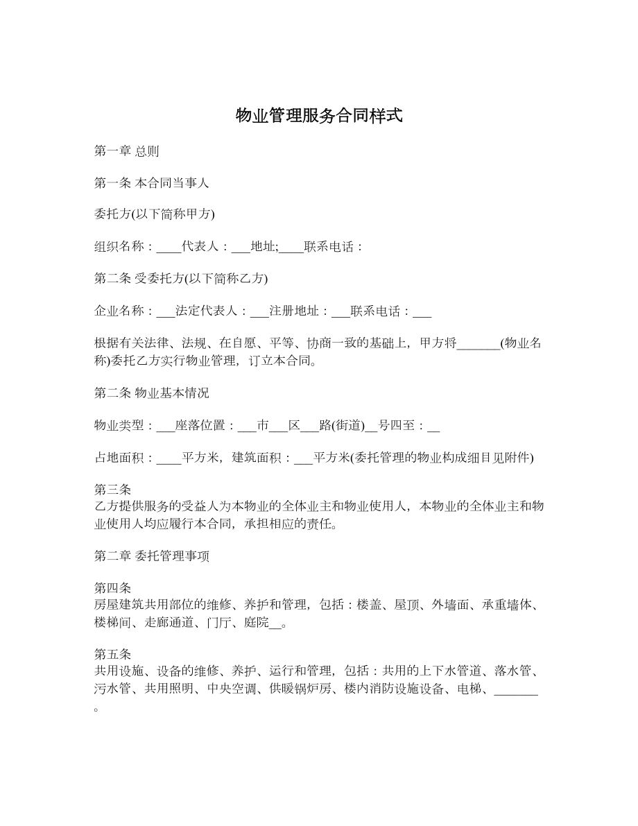 物业管理服务合同样式.doc_第1页