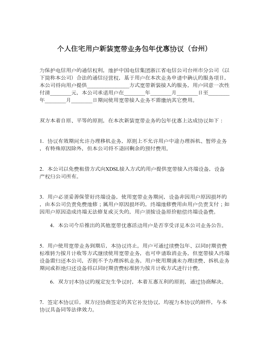 个人住宅用户新装宽带业务包优惠协议（台州）.doc_第1页