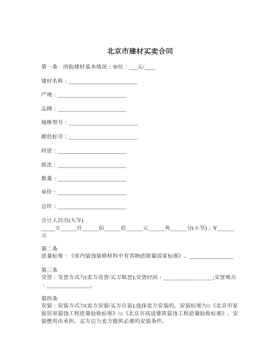 北京市建材买卖合同.doc_第1页