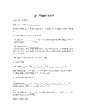 工业厂房设备租赁合同.doc