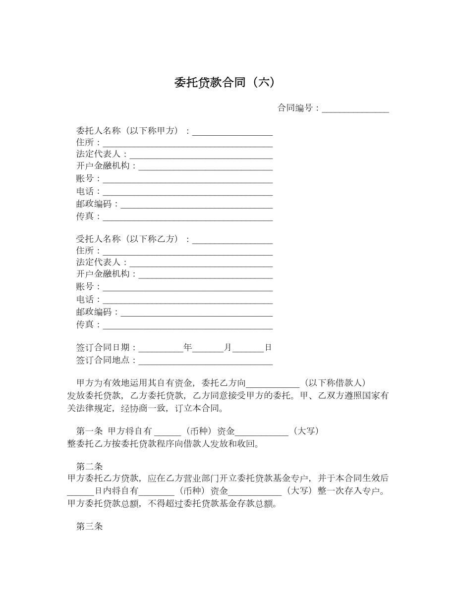 委托贷款合同（六）.doc_第1页