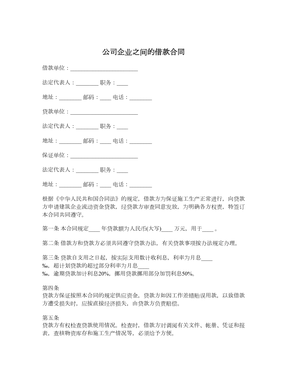 公司企业之间的借款合同.doc_第1页