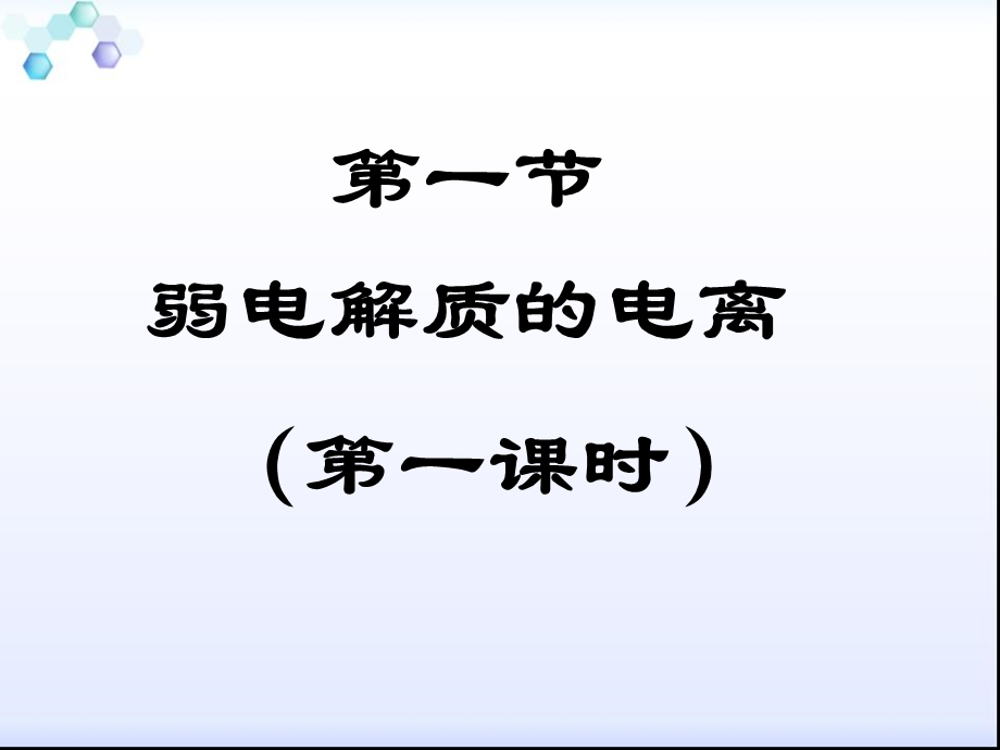 化学选修4：第三章第一节_弱电解质的电离(第一课时).ppt_第2页