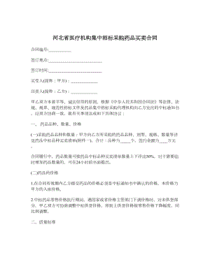 河北省医疗机构集中招标采购药品买卖合同.doc