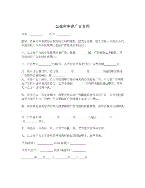 公交车车身广告合同.doc