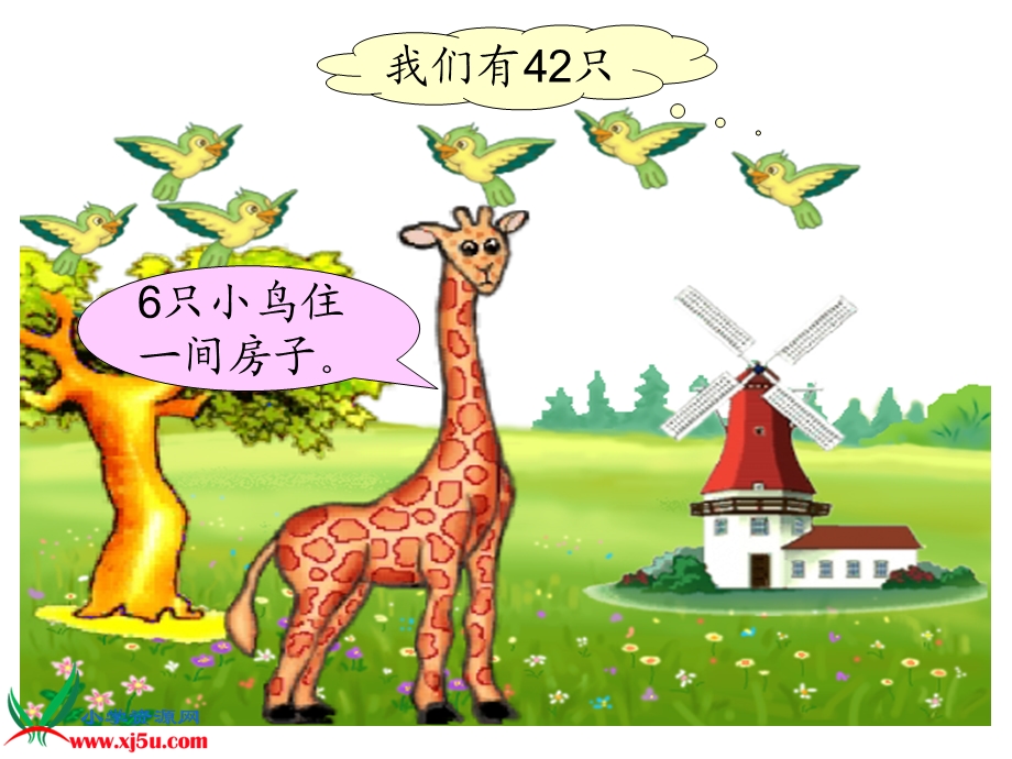 北师大版数学二年级上册《长颈鹿和小鸟》课件 (2).ppt_第3页